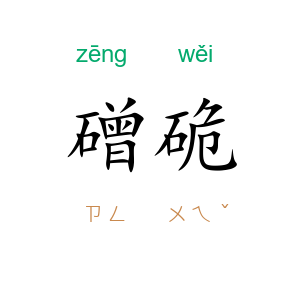 磳硊