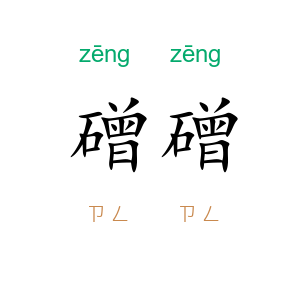 磳磳