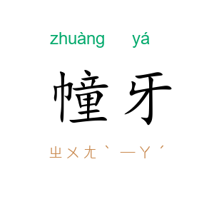 幢牙