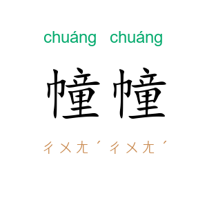 幢幢