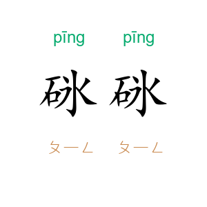 砯砯
