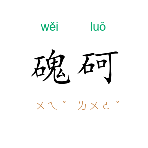 磈砢