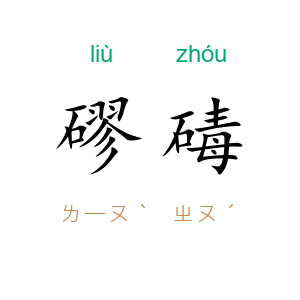 磟碡