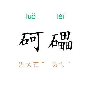 砢礧