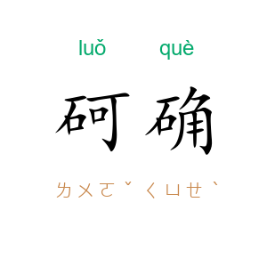 砢确