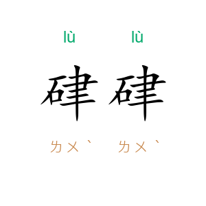 硉硉