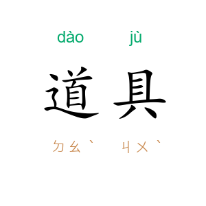 道具