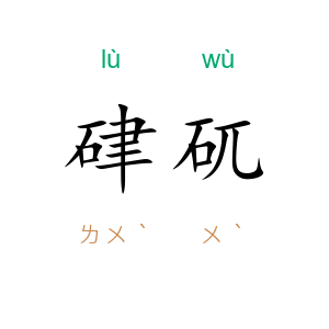 硉矹