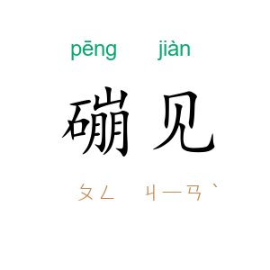 磞见