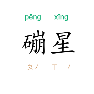 磞星