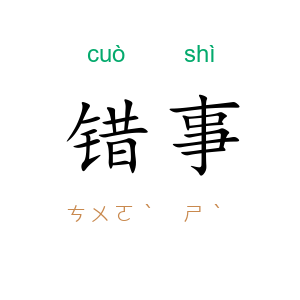 错事