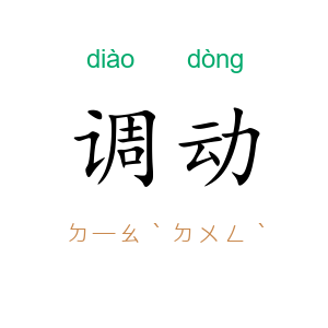 调动