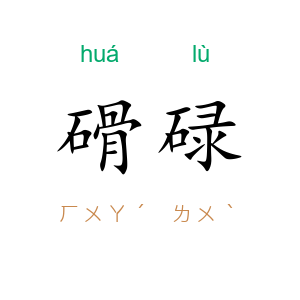 磆碌