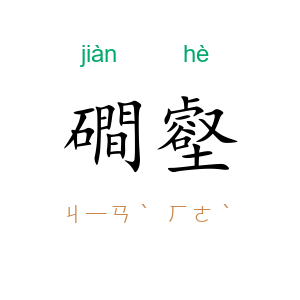 磵壑