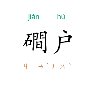 磵户