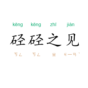 硁硁之见