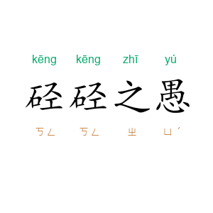 硁硁之愚