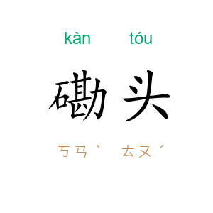 磡头