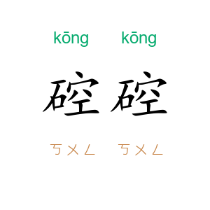 硿硿