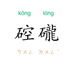 硿礲