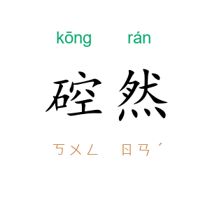 硿然