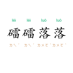 礌礌落落