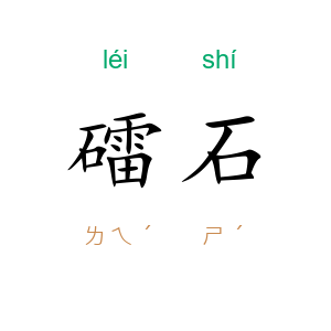 礌石