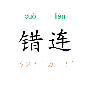 错连