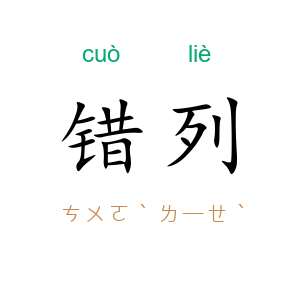 错列