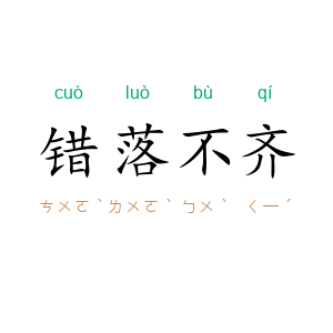 错落不齐