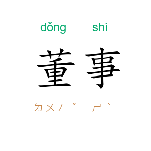 董事