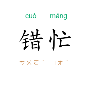 错忙