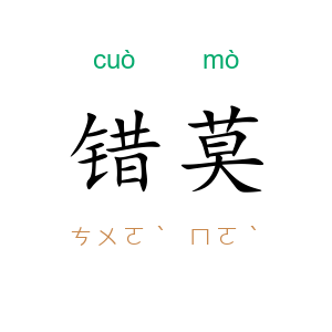 错莫