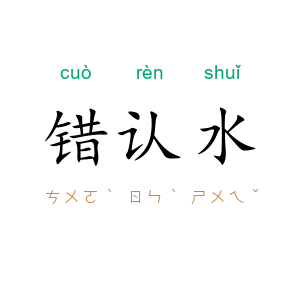 错认水