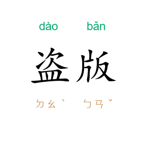 盗版