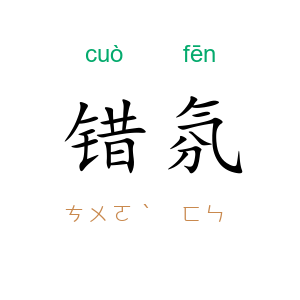 错氛