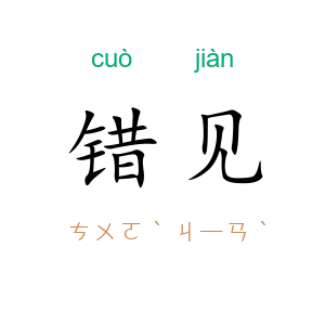 错见