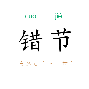 错节