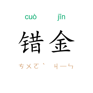 错金