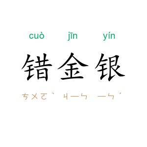 错金银