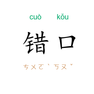 错口