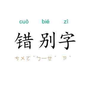 错别字