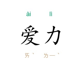 爱力