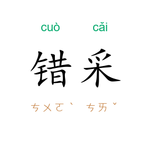 错采