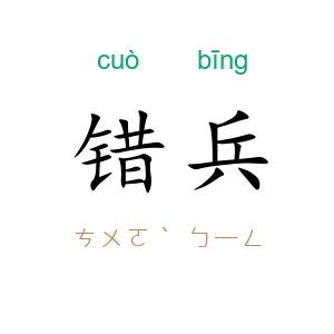 错兵