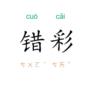 错彩