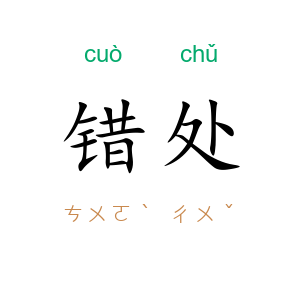 错处