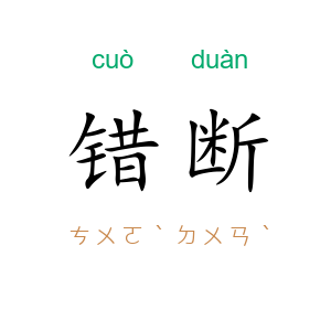 错断
