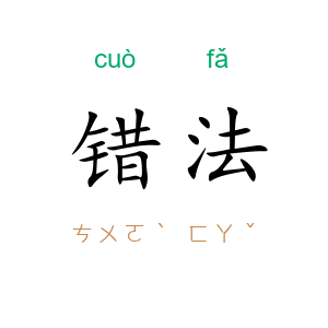 错法