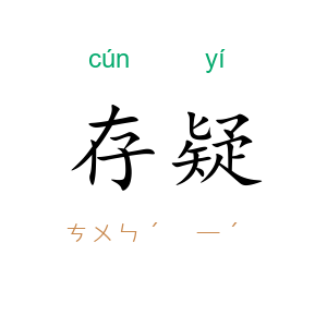 存疑